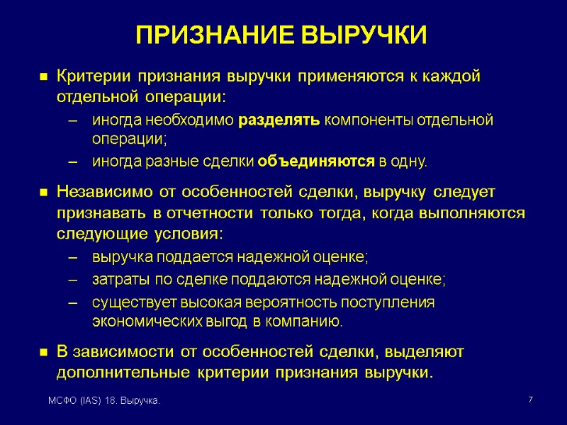 7 МСФО (IAS) 18. Выручка. Критерии признания выручки применяются к каждой отдельной операции: иногда